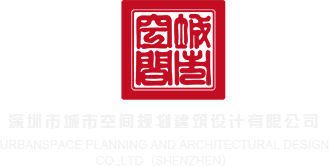黄色操逼美女网站深圳市城市空间规划建筑设计有限公司